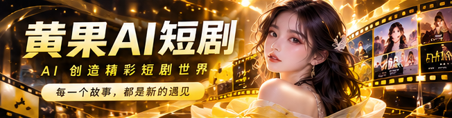 黄果AI智能创意主题视觉